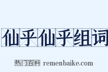 仙乎仙乎组词是什么意思的图片